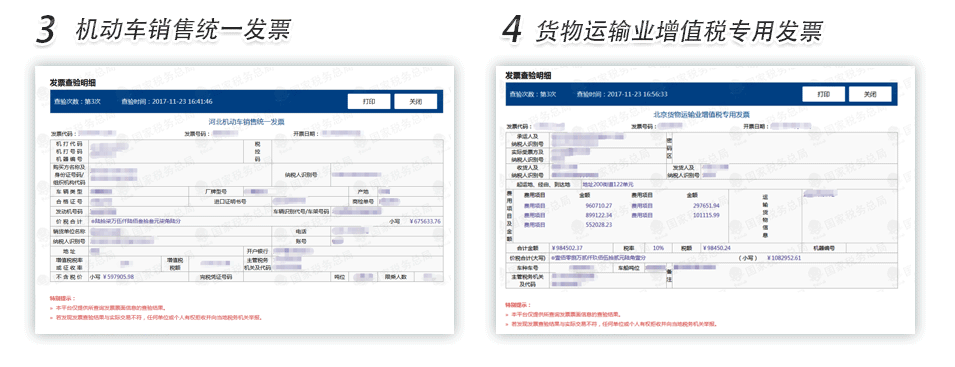 苏州机动车销售发票货物运输业增值税专用发票查验明细